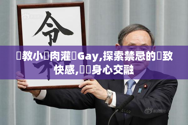 調教小鮮肉灌腸Gay,探索禁忌的極致快感,體驗身心交融