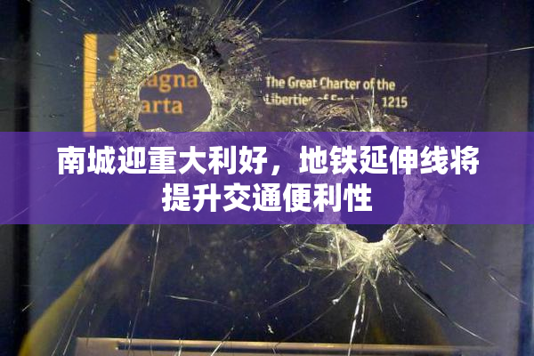 南城迎重大利好，地铁延伸线将提升交通便利性