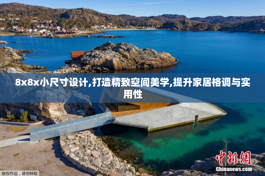 8x8x小尺寸设计,打造精致空间美学,提升家居格调与实用性