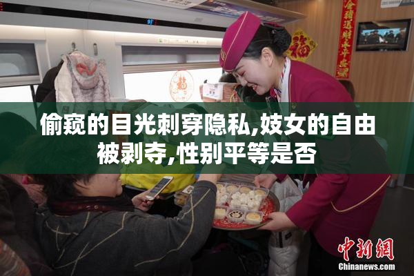 偷窥的目光刺穿隐私,妓女的自由被剥夺,性别平等是否