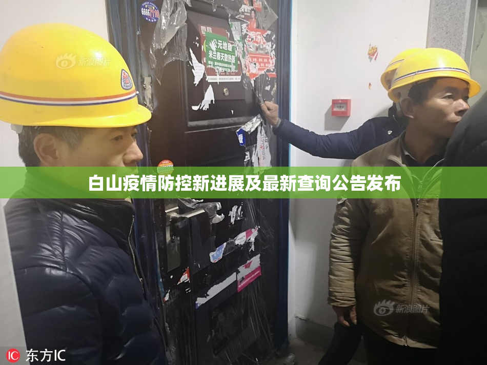 白山疫情防控新进展及最新查询公告发布