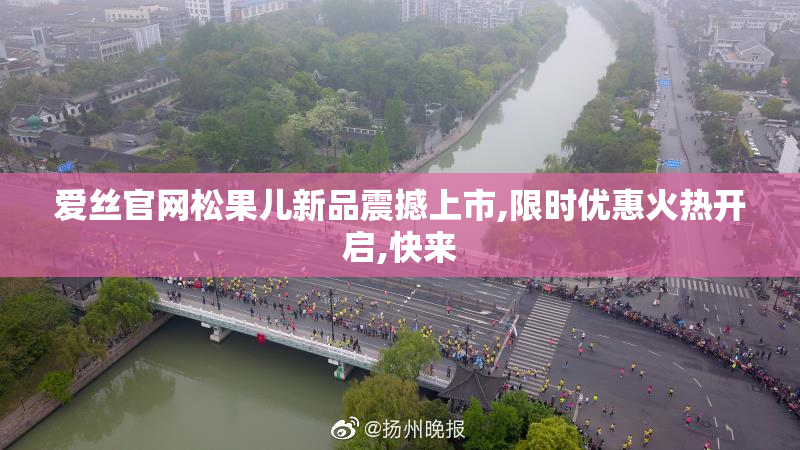爱丝官网松果儿新品震撼上市,限时优惠火热开启,快来