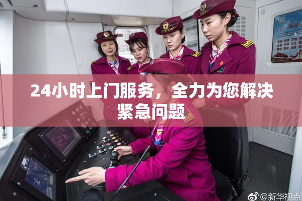 24小时上门服务，全力为您解决紧急问题