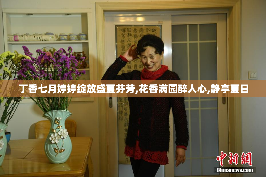 丁香七月婷婷绽放盛夏芬芳,花香满园醉人心,静享夏日