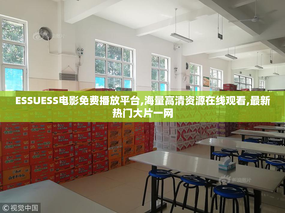 ESSUESS电影免费播放平台,海量高清资源在线观看,最新热门大片一网