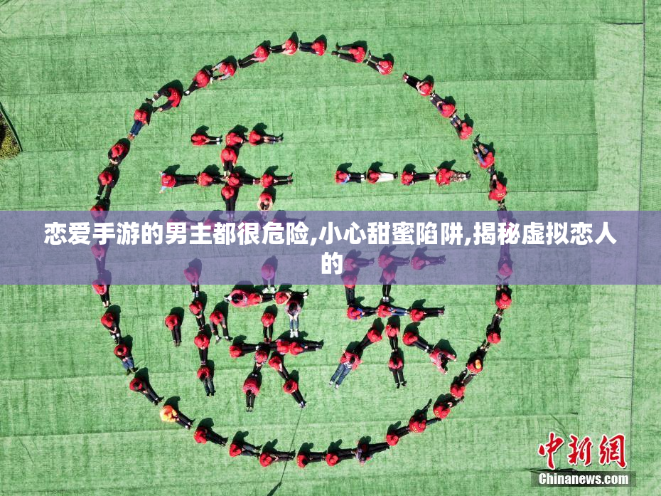 恋爱手游的男主都很危险,小心甜蜜陷阱,揭秘虚拟恋人的