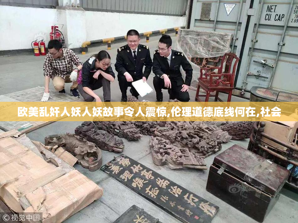 欧美乱奸人妖人妖故事令人震惊,伦理道德底线何在,社会