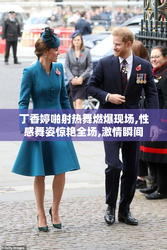 丁香婷啪射热舞燃爆现场,性感舞姿惊艳全场,激情瞬间