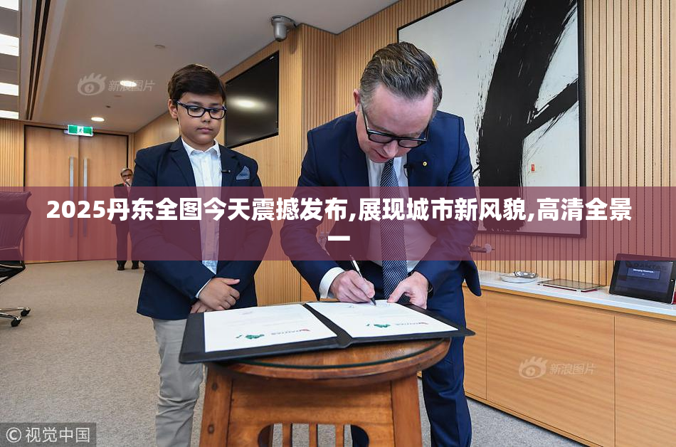 2025丹东全图今天震撼发布,展现城市新风貌,高清全景一
