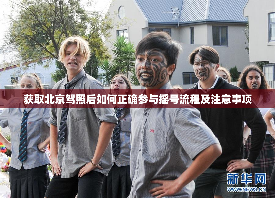 获取北京驾照后如何正确参与摇号流程及注意事项