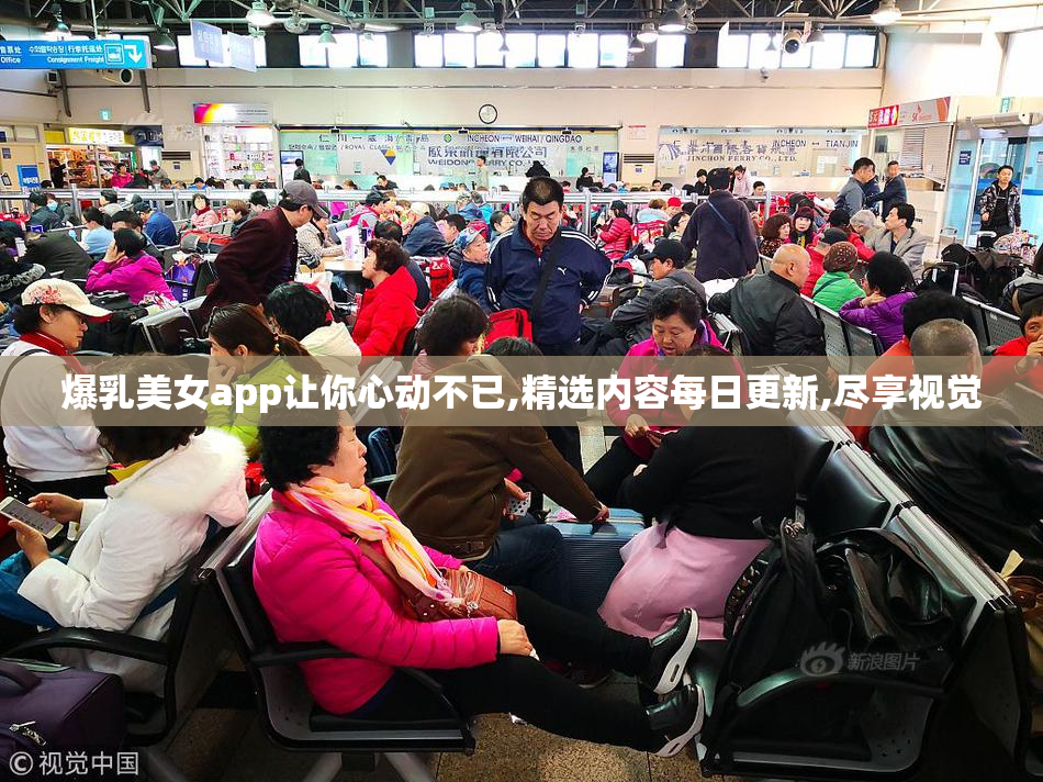 爆乳美女app让你心动不已,精选内容每日更新,尽享视觉