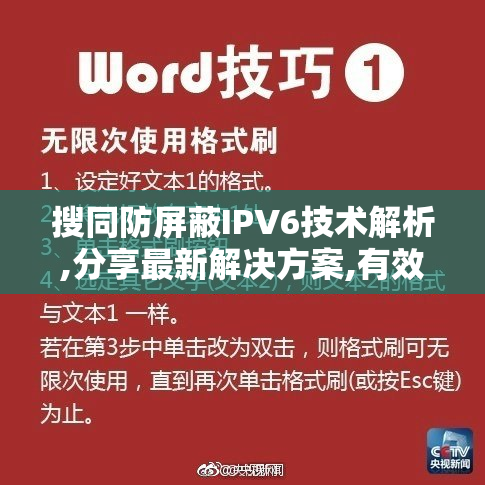 搜同防屏蔽IPV6技术解析,分享最新解决方案,有效应对