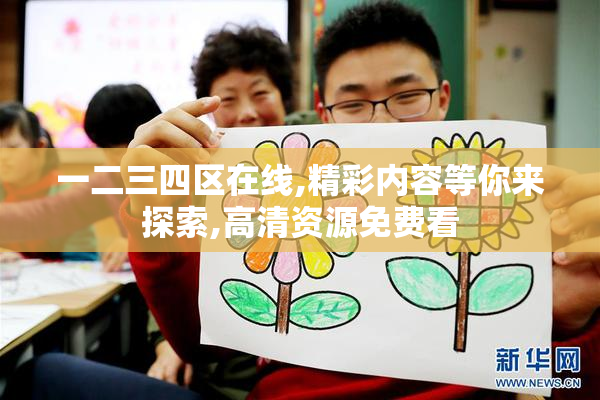 一二三四区在线,精彩内容等你来探索,高清资源免费看