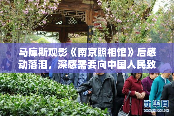 马库斯观影《南京照相馆》后感动落泪，深感需要向中国人民致歉