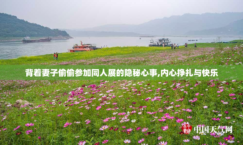 背着妻子偷偷参加同人展的隐秘心事,内心挣扎与快乐