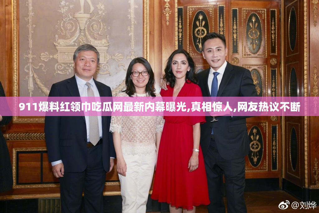 911爆料红领巾吃瓜网最新内幕曝光,真相惊人,网友热议不断