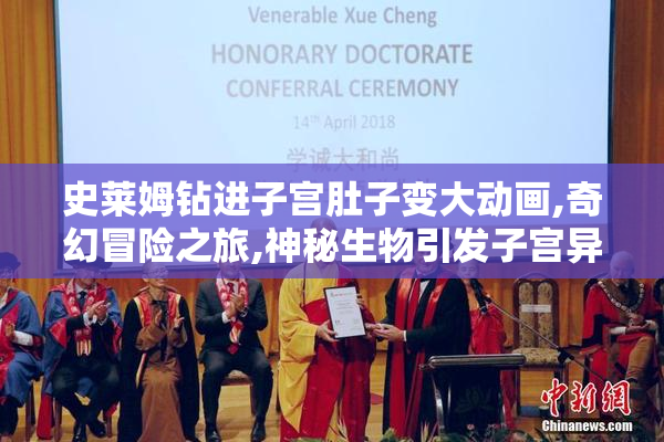史莱姆钻进子宫肚子变大动画,奇幻冒险之旅,神秘生物引发子宫异变