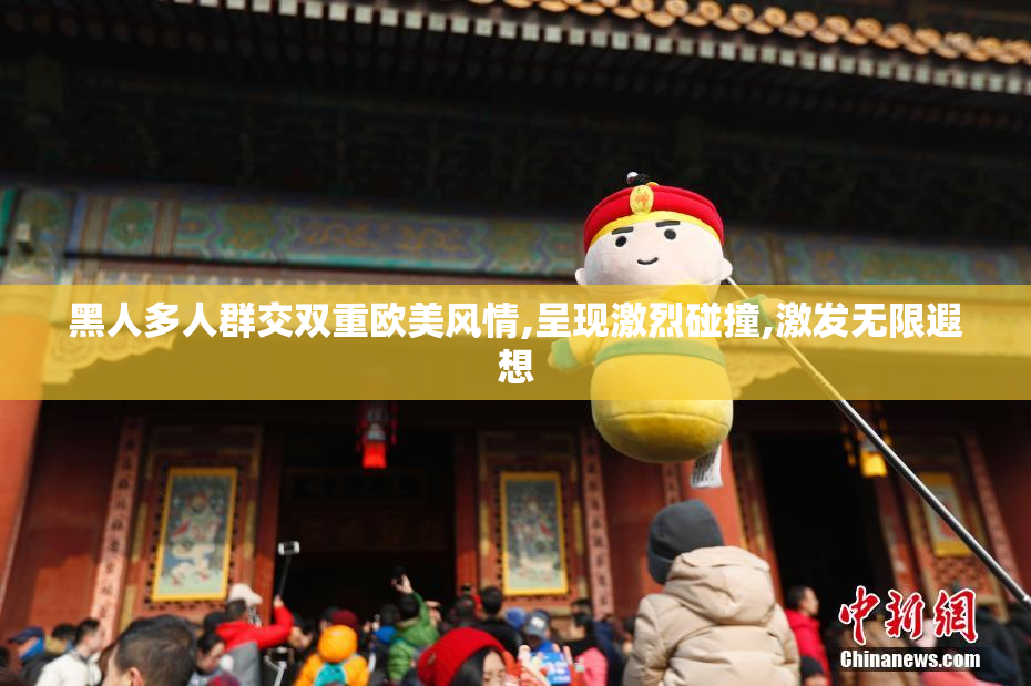 黑人多人群交双重欧美风情,呈现激烈碰撞,激发无限遐想