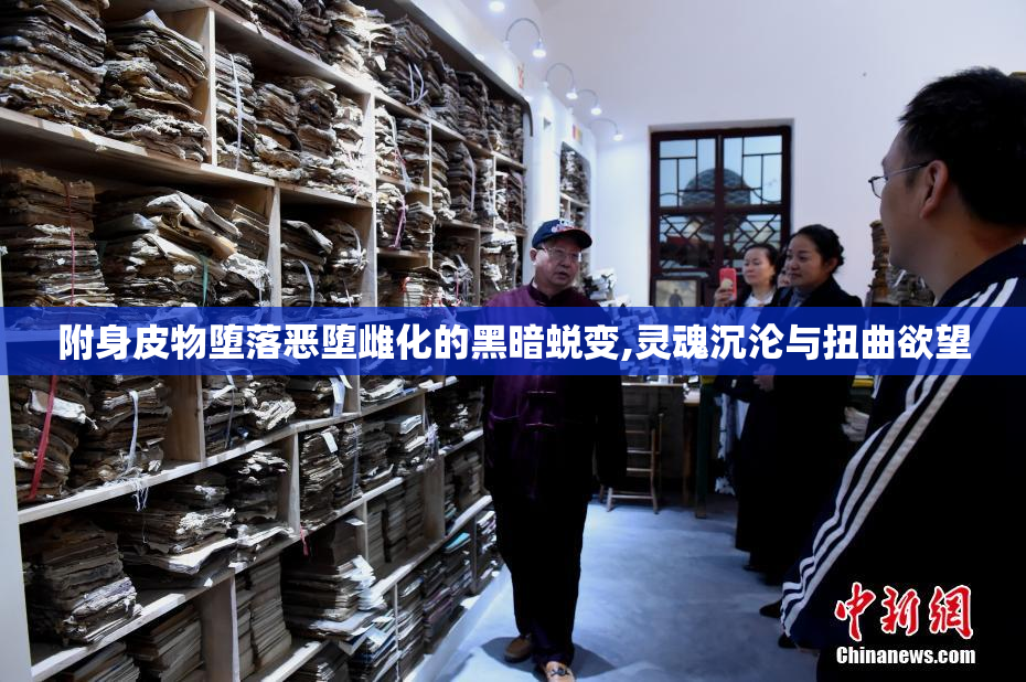 附身皮物堕落恶堕雌化的黑暗蜕变,灵魂沉沦与扭曲欲望
