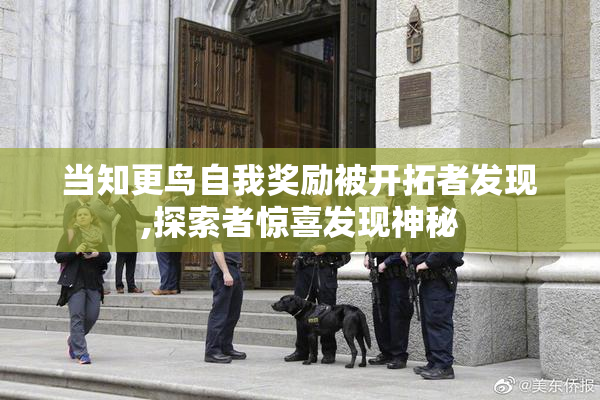 当知更鸟自我奖励被开拓者发现,探索者惊喜发现神秘