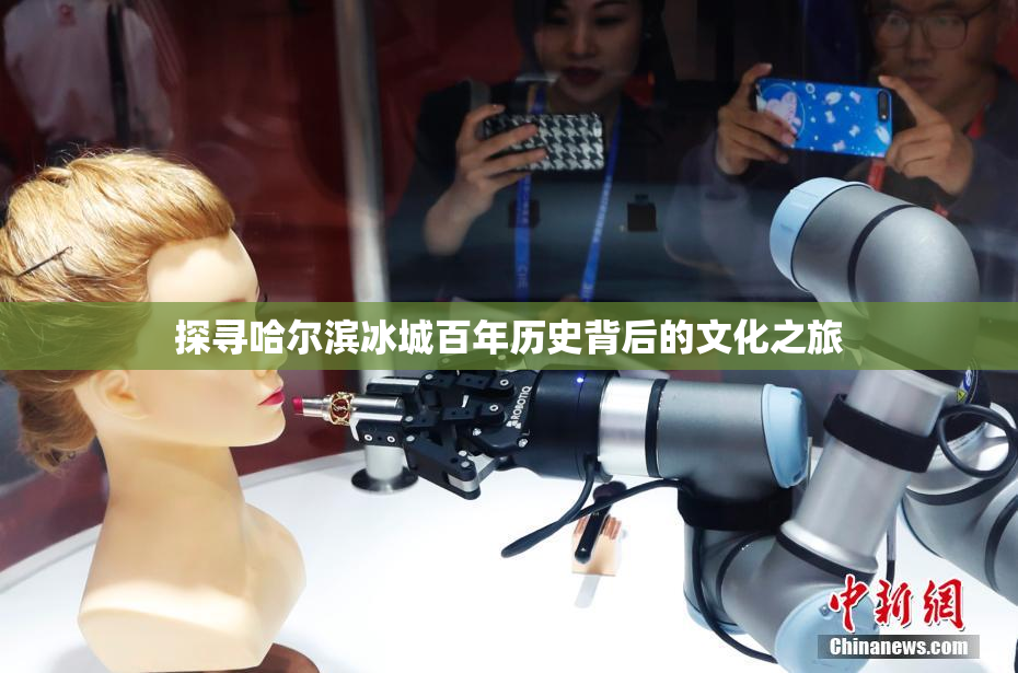 探寻哈尔滨冰城百年历史背后的文化之旅