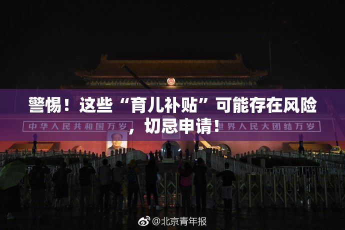 警惕！这些“育儿补贴”可能存在风险，切忌申请！