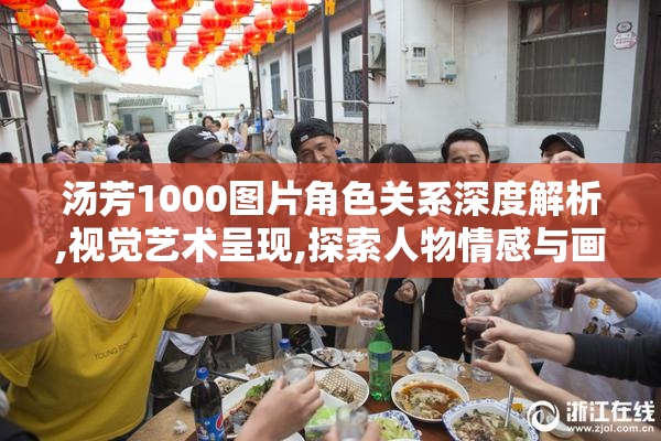 汤芳1000图片角色关系深度解析,视觉艺术呈现,探索人物情感与画面