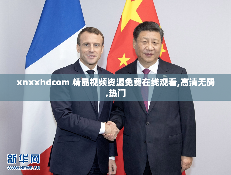 xnxxhdcom 精品视频资源免费在线观看,高清无码,热门