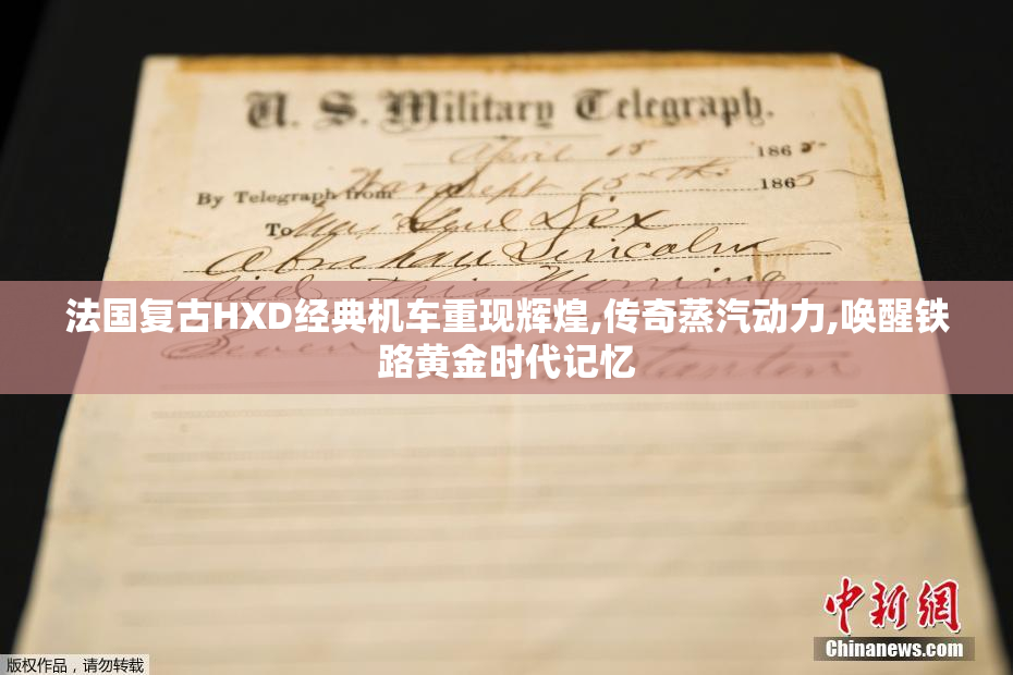法国复古HXD经典机车重现辉煌,传奇蒸汽动力,唤醒铁路黄金时代记忆