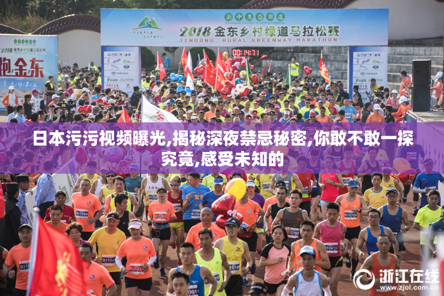 日本污污视频曝光,揭秘深夜禁忌秘密,你敢不敢一探究竟,感受未知的