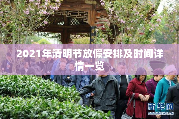 2021年清明节放假安排及时间详情一览