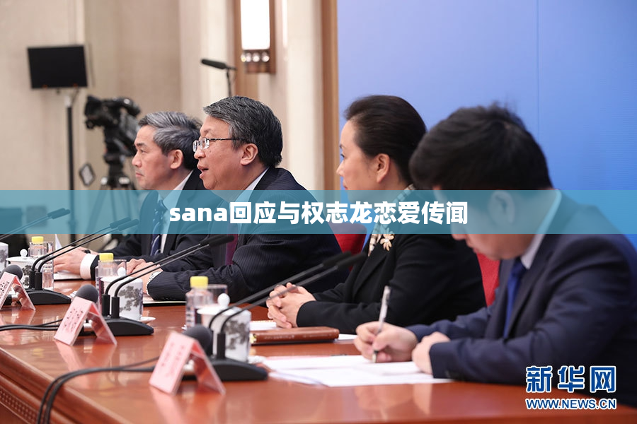 sana回应与权志龙恋爱传闻