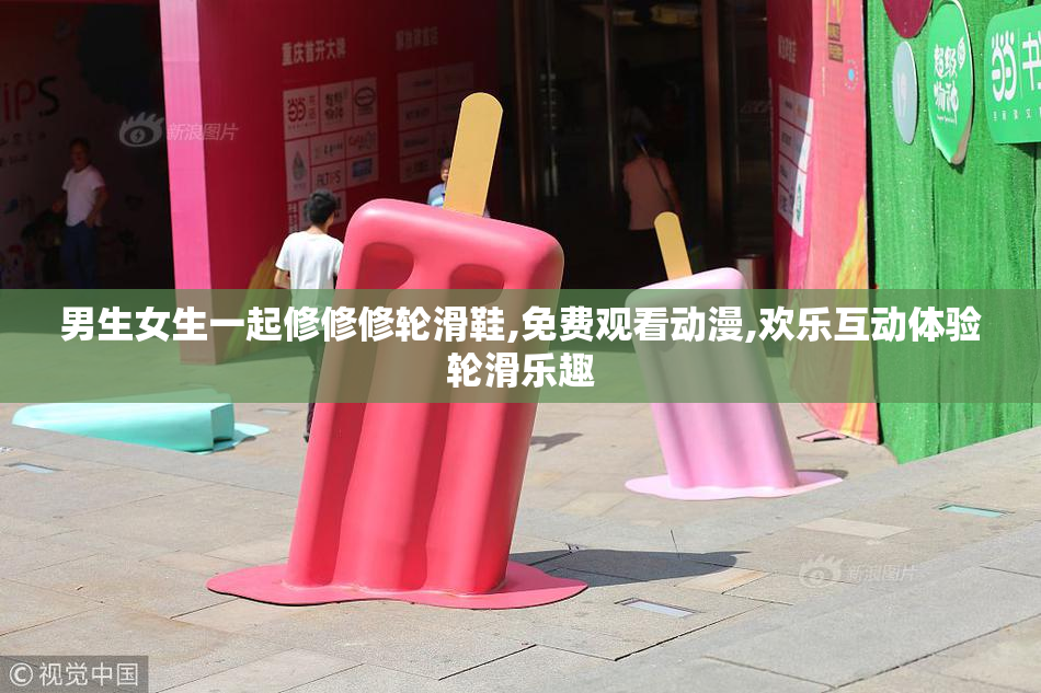 男生女生一起修修修轮滑鞋,免费观看动漫,欢乐互动体验轮滑乐趣