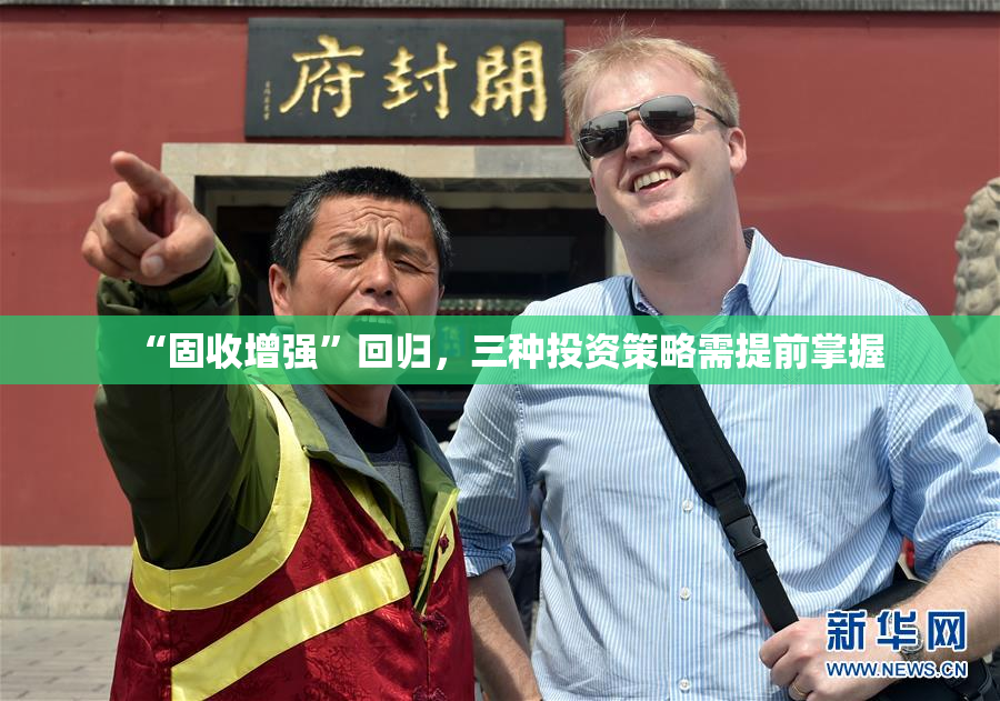 “固收增强”回归，三种投资策略需提前掌握