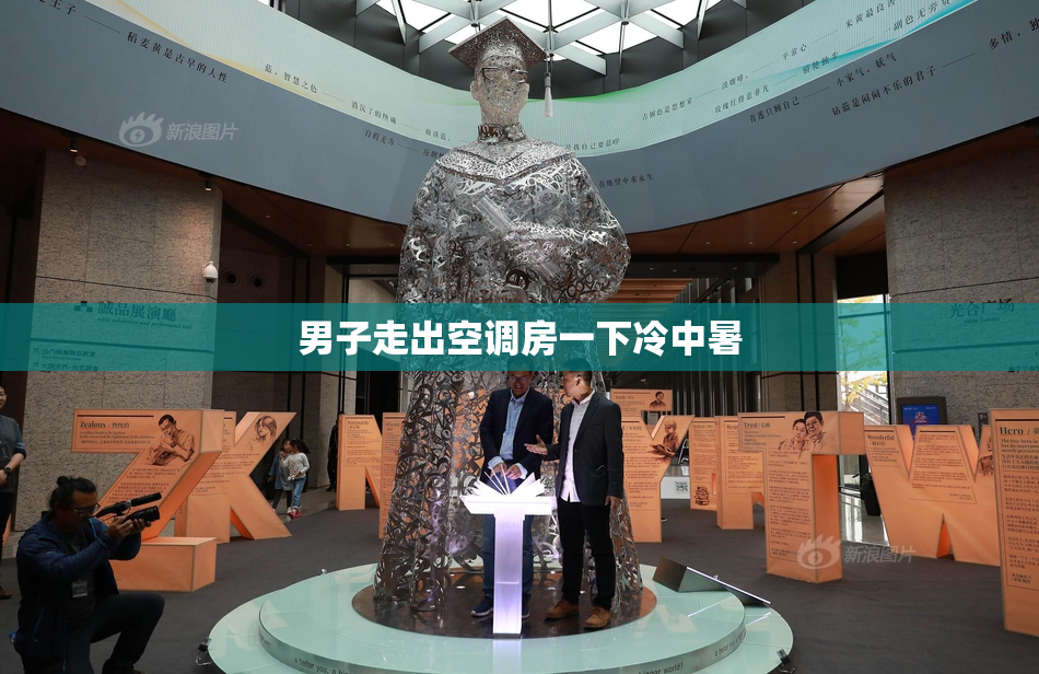 男子走出空调房一下冷中暑