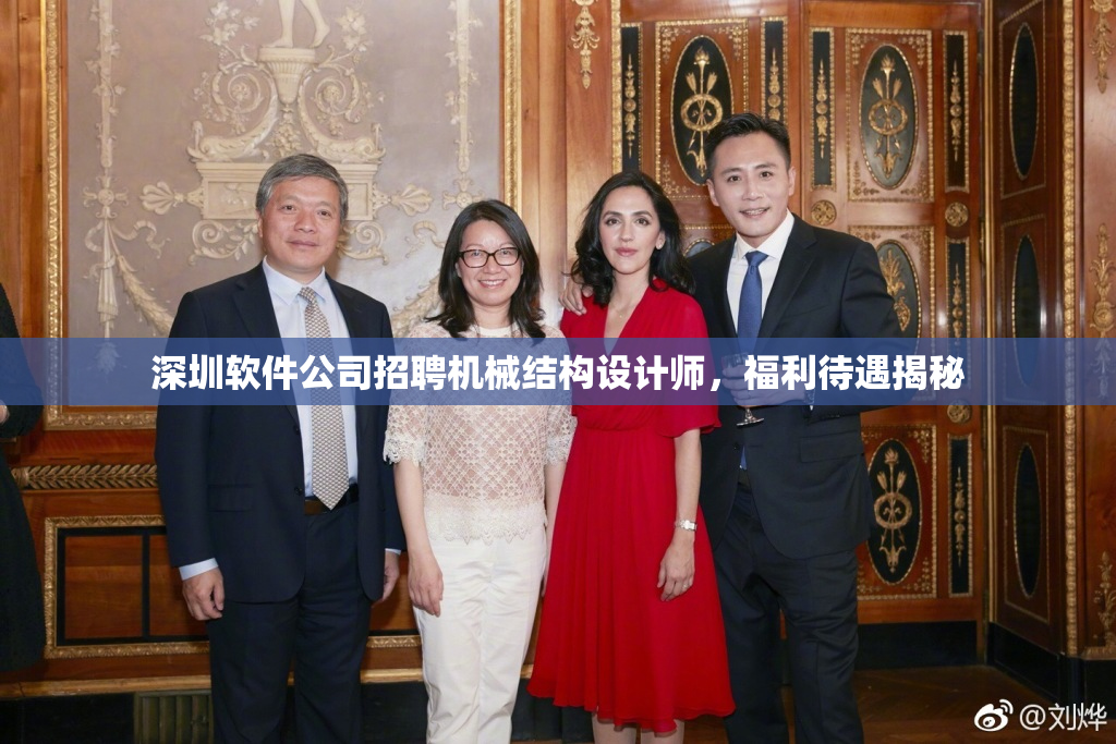 深圳软件公司招聘机械结构设计师，福利待遇揭秘