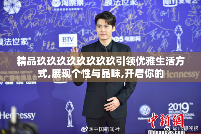 精品玖玖玖玖玖玖玖玖引领优雅生活方式,展现个性与品味,开启你的