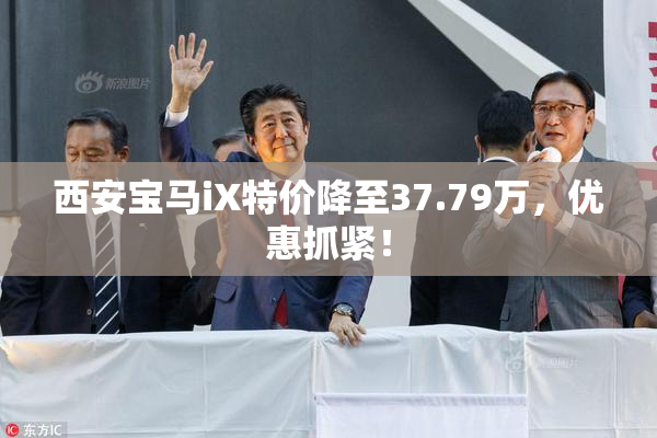 西安宝马iX特价降至37.79万，优惠抓紧！