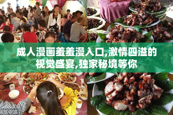 成人漫画羞羞漫入口,激情四溢的视觉盛宴,独家秘境等你