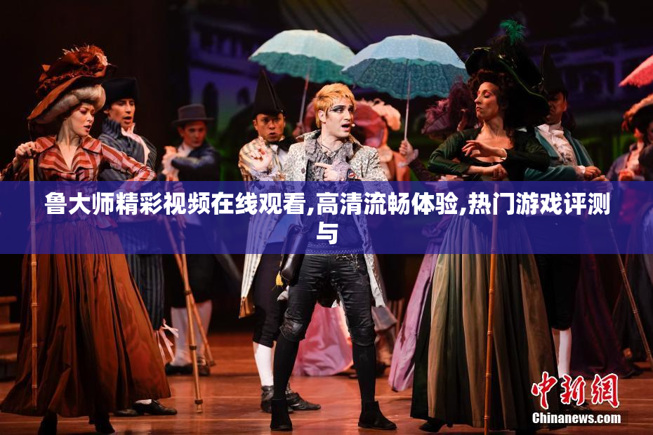 鲁大师精彩视频在线观看,高清流畅体验,热门游戏评测与