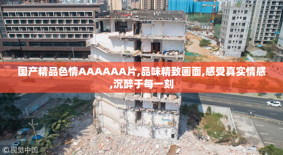 国产精品色情AAAAAA片,品味精致画面,感受真实情感,沉醉于每一刻