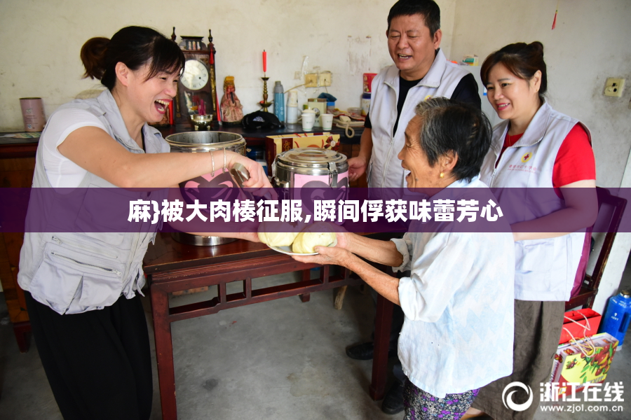 麻}被大肉楱征服,瞬间俘获味蕾芳心