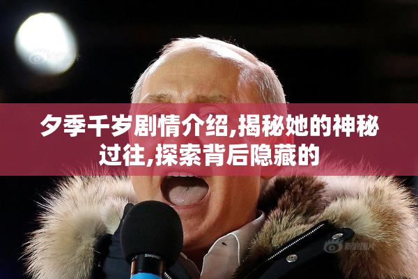 夕季千岁剧情介绍,揭秘她的神秘过往,探索背后隐藏的