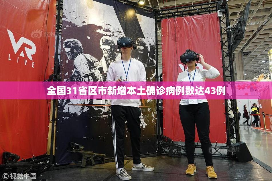 全国31省区市新增本土确诊病例数达43例
