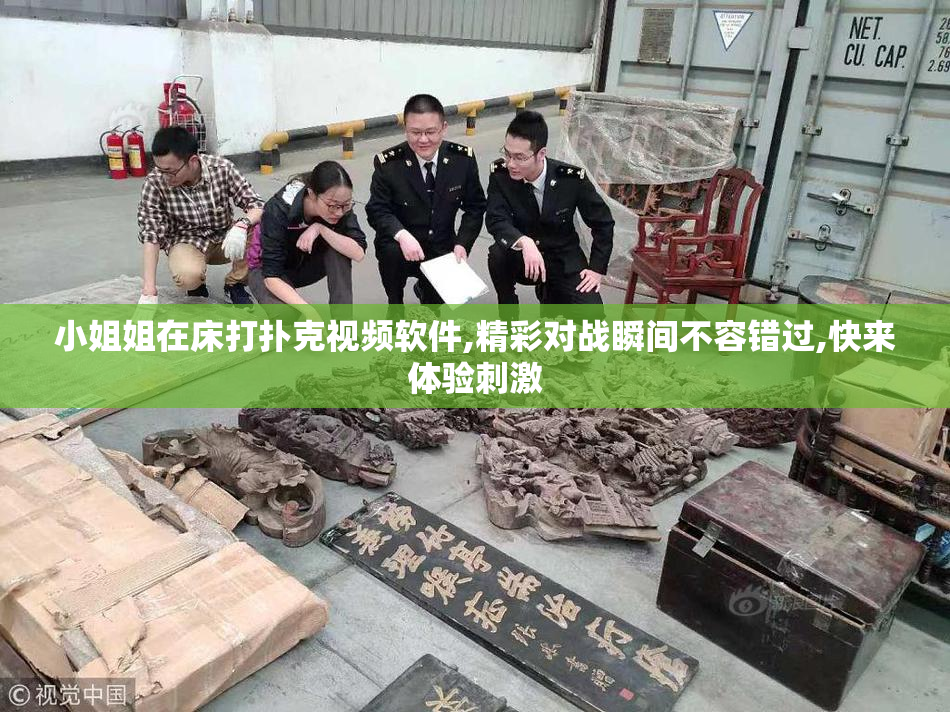 小姐姐在床打扑克视频软件,精彩对战瞬间不容错过,快来体验刺激