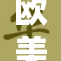 欧美优秀视频展现艺术之美,记录震撼瞬间,感受跨越国界的感动