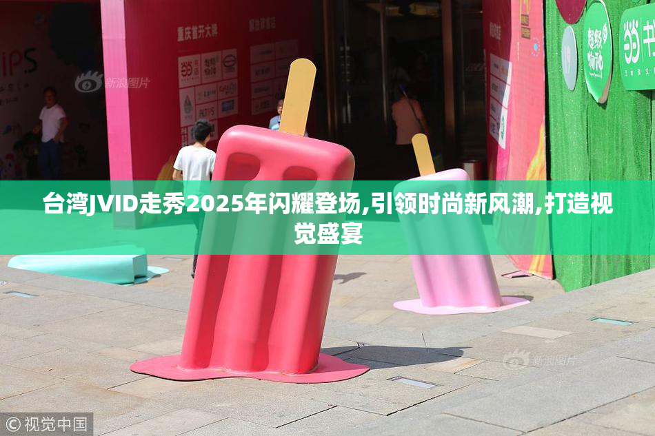台湾JVID走秀2025年闪耀登场,引领时尚新风潮,打造视觉盛宴