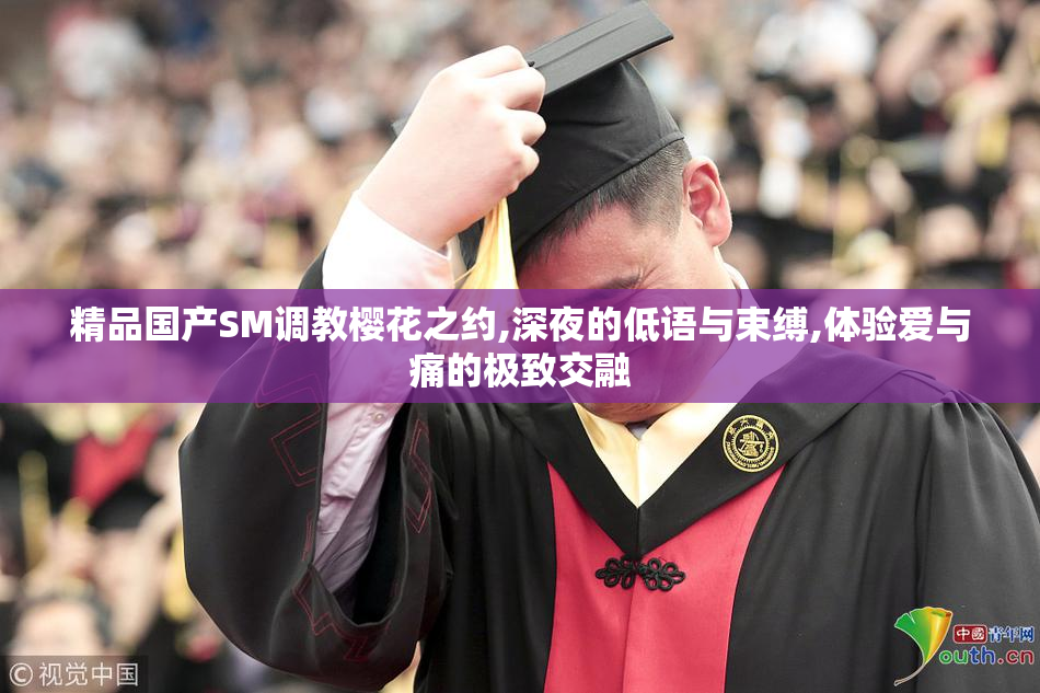 精品国产SM调教樱花之约,深夜的低语与束缚,体验爱与痛的极致交融