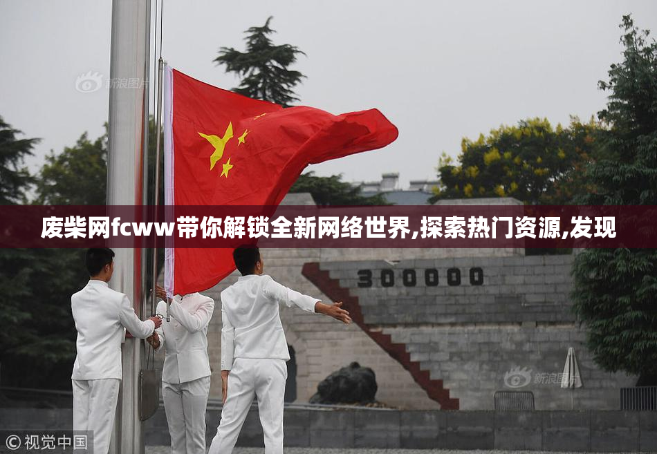 废柴网fcww带你解锁全新网络世界,探索热门资源,发现
