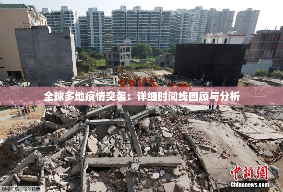 全球多地疫情突袭：详细时间线回顾与分析
